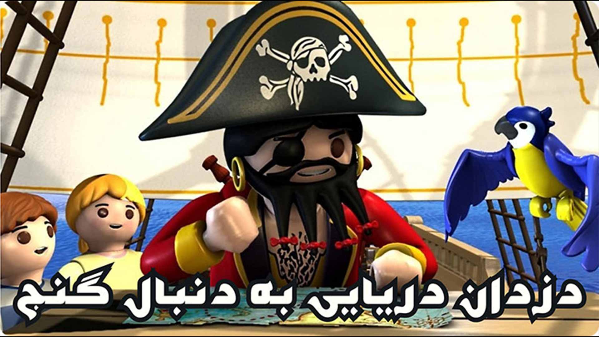 دزدان دریایی به دنبال گنج