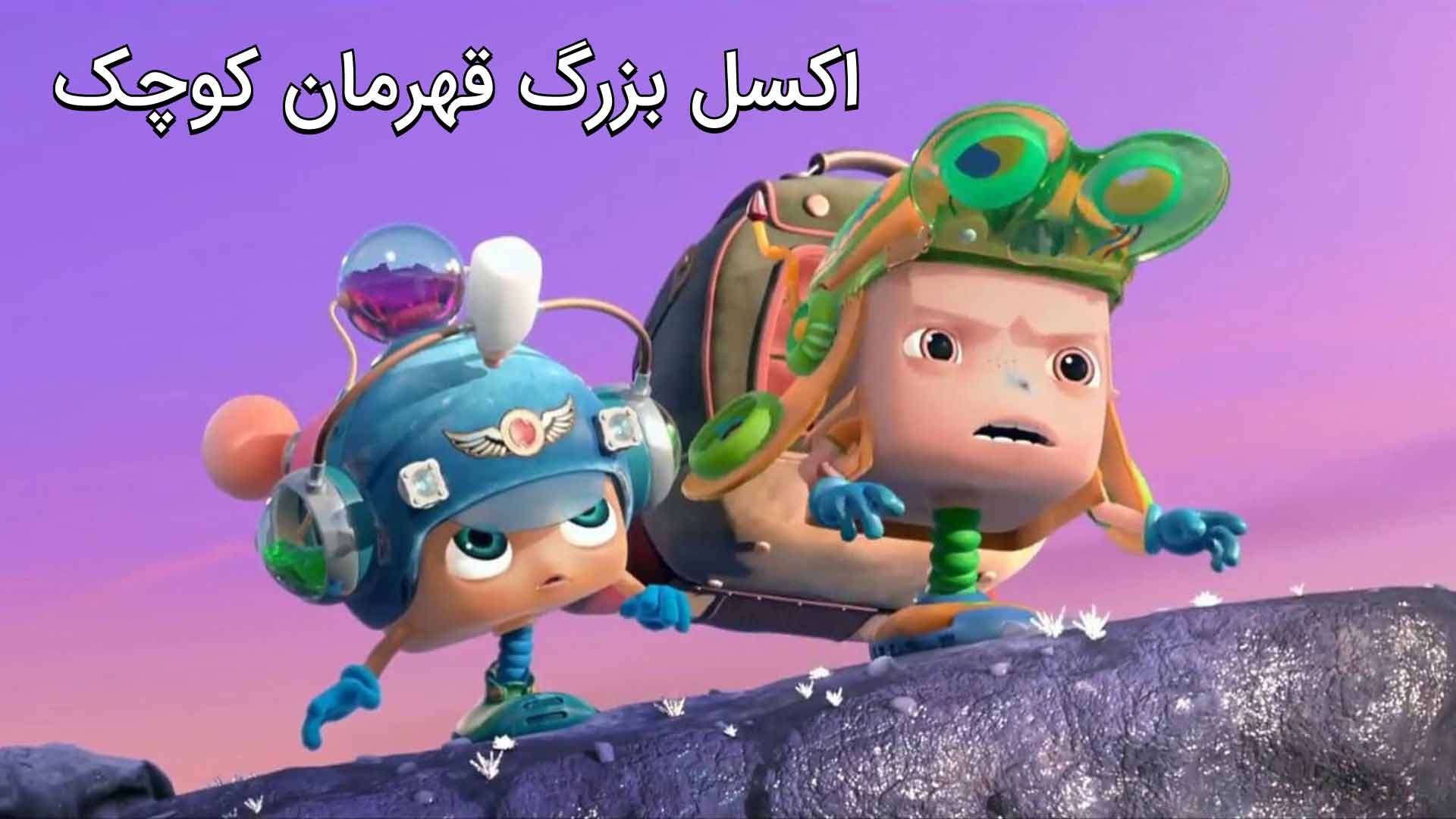 اکسل بزرگ قهرمان کوچک