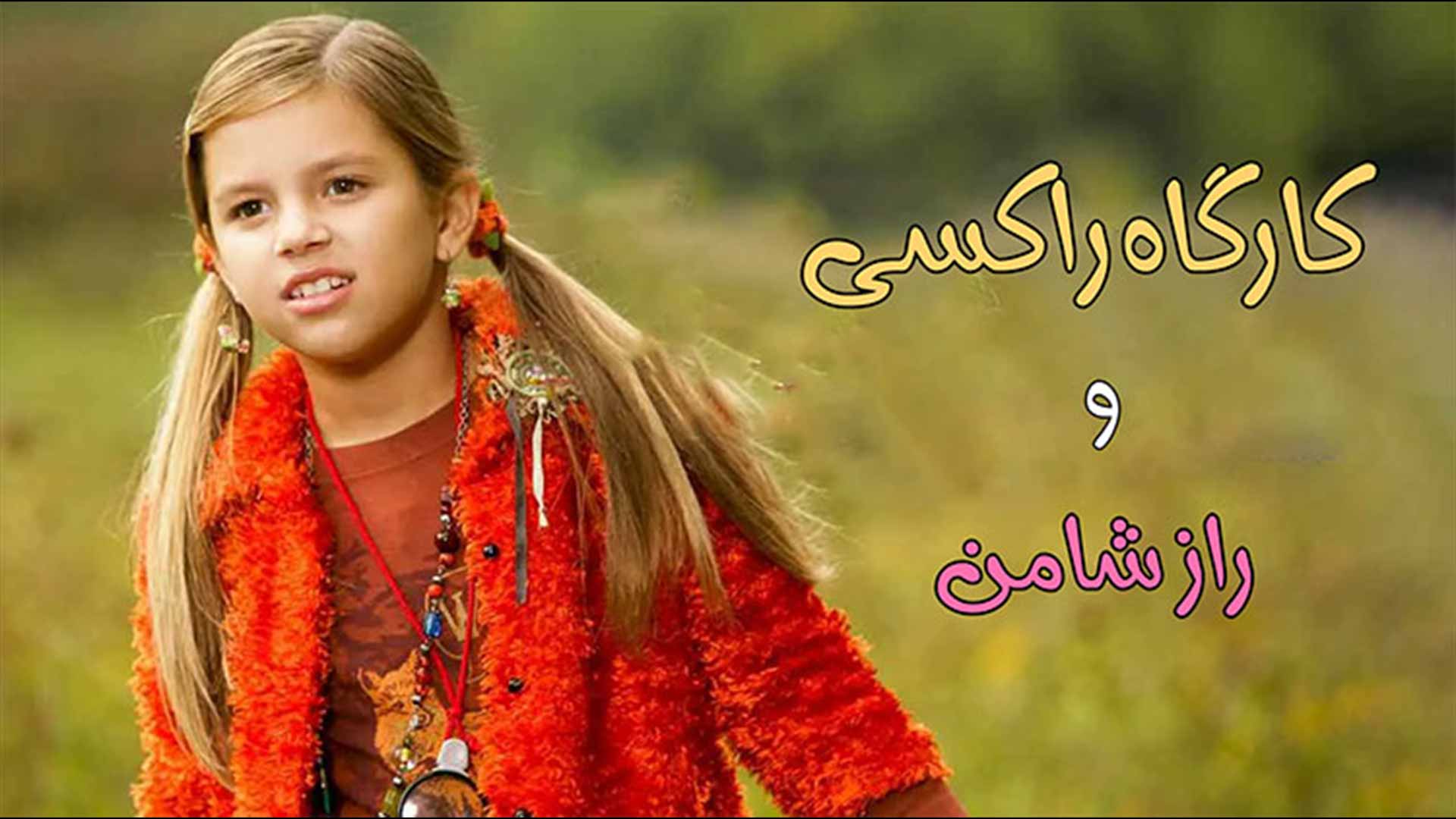 کاراگاه راکسی و راز شامن