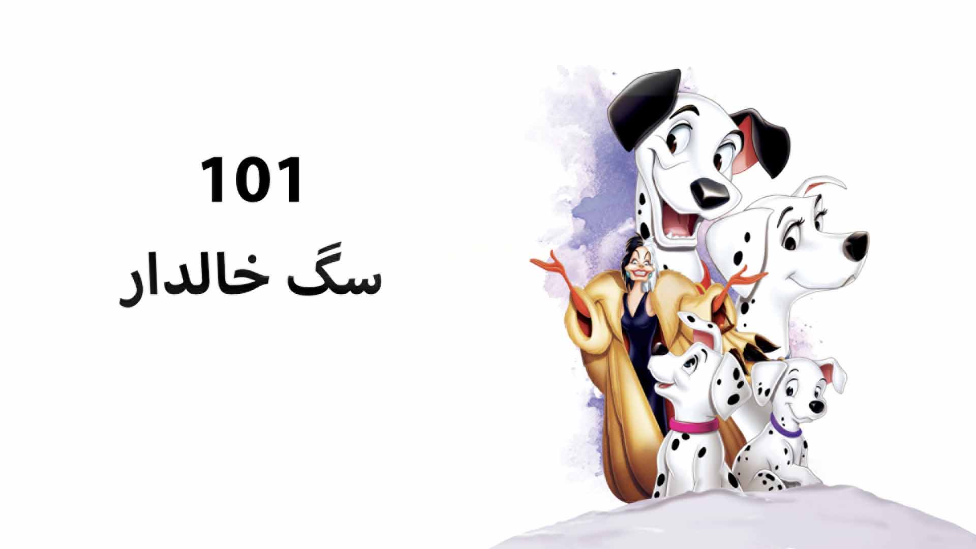 101 سگ خالدار 1