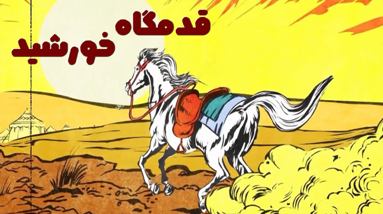 قدمگاه خورشید