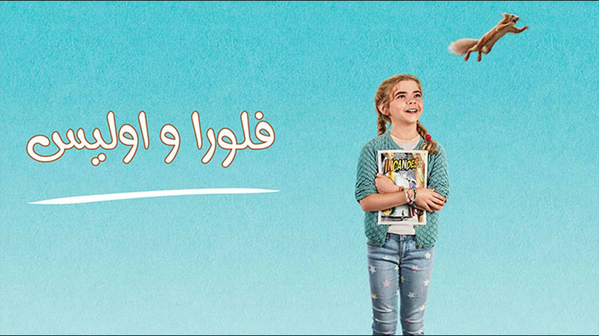 فلورا و اولیس