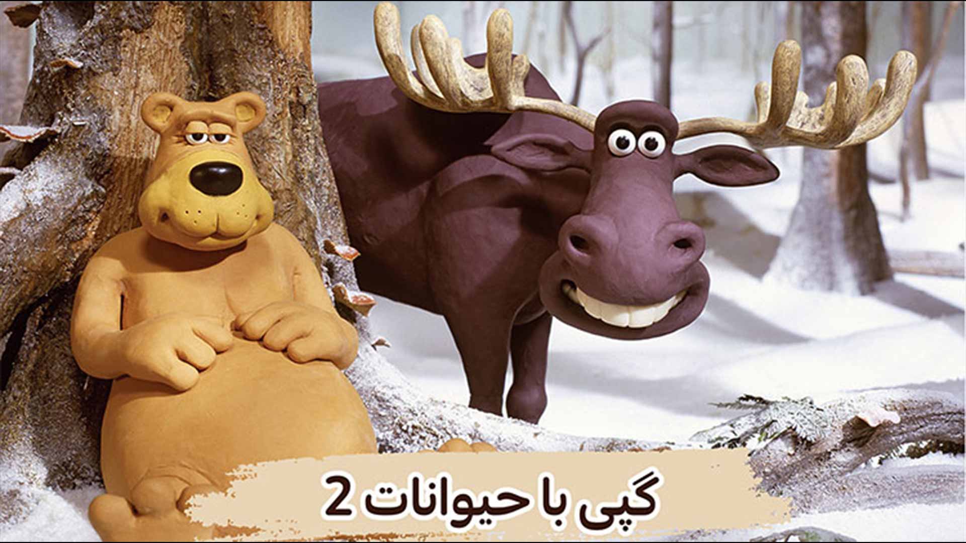 گپی با حیوانات ۲