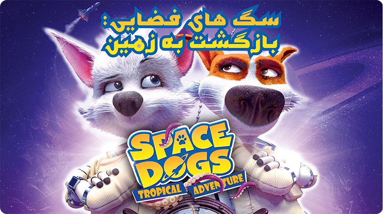  سگ های فضایی بازگشت به زمین