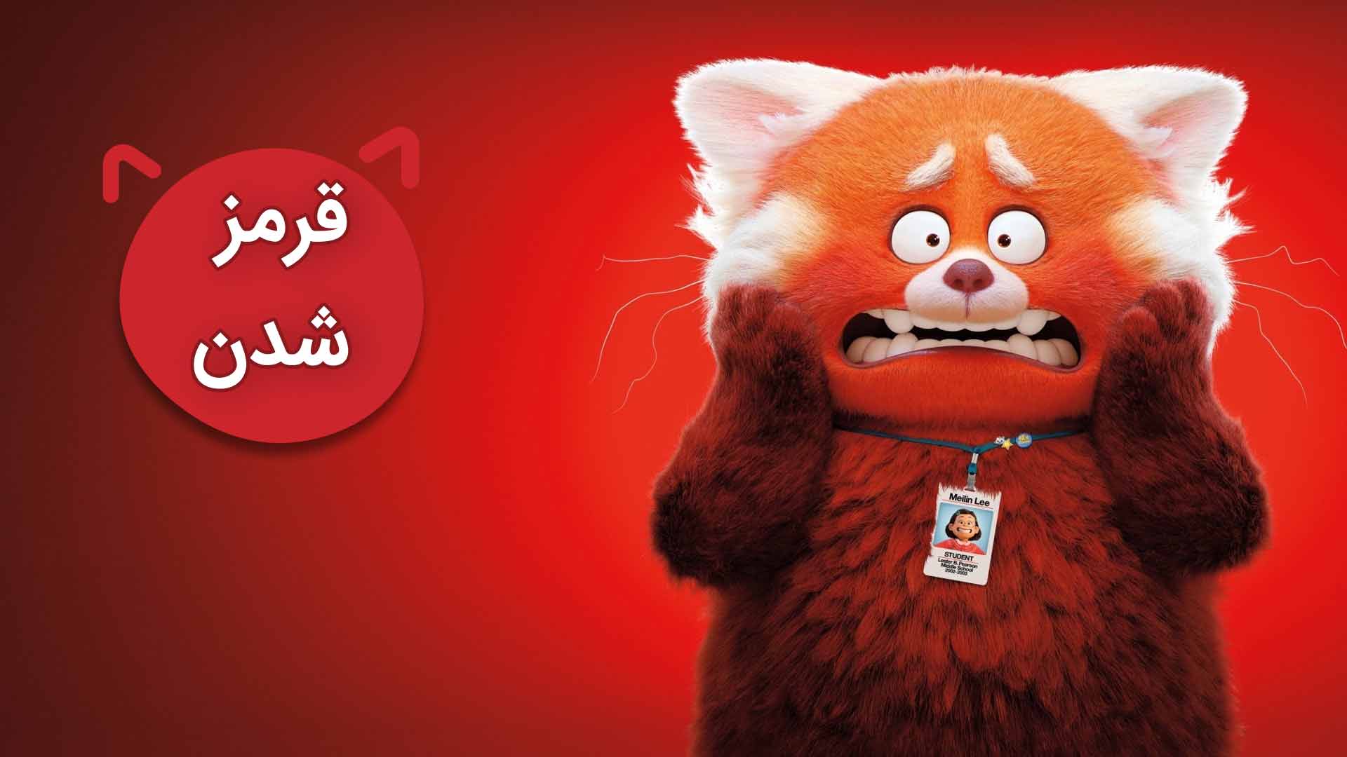 قرمز شدن 